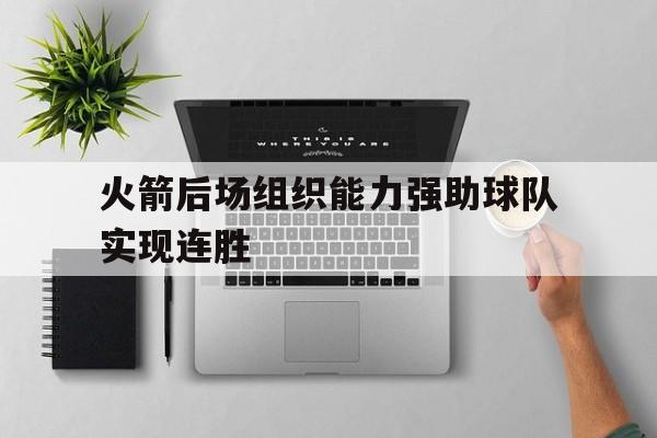 火箭后场组织能力强助球队实现连胜